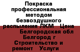 Покраска профессиональная методом безвоздушного распыления ЛКМ › Цена ­ 150 - Белгородская обл., Белгород г. Строительство и ремонт » Услуги   